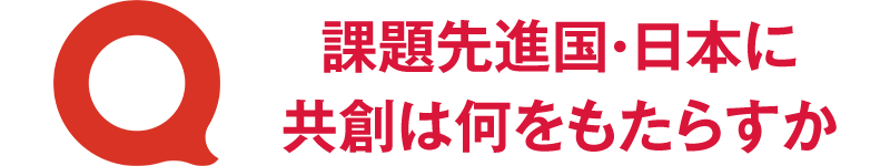 課題先進国・日本に共創は何をもたらすか