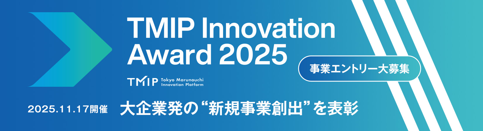 TMIP Innovation Award 2025 事業エントリー大募集
