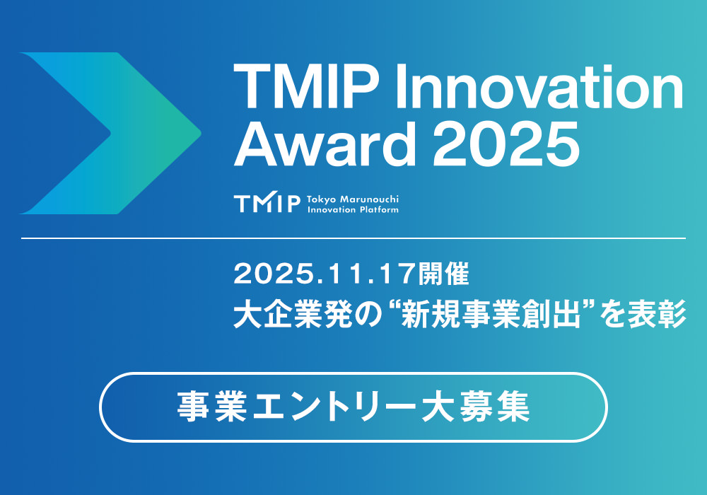 TMIP Innovation Award 2025 事業エントリー大募集