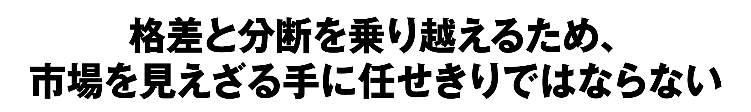格差と分断を乗り越えるため、市場を見えざる手に任せきりではならない