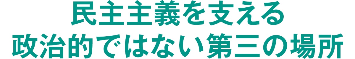 民主主義を支える政治的ではない第三の場所