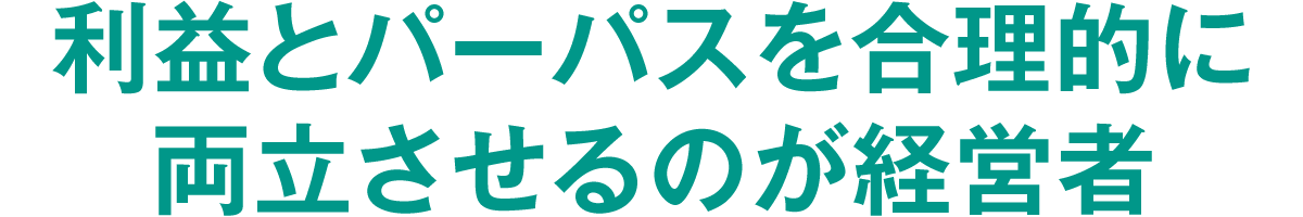 利益とパーパスを合理的に両立させるのが経営者