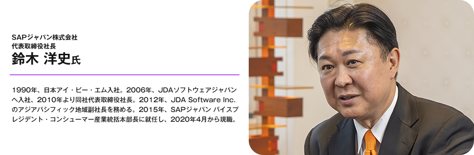 SAPジャパン株式会社 代表取締役社長 鈴木 洋史氏