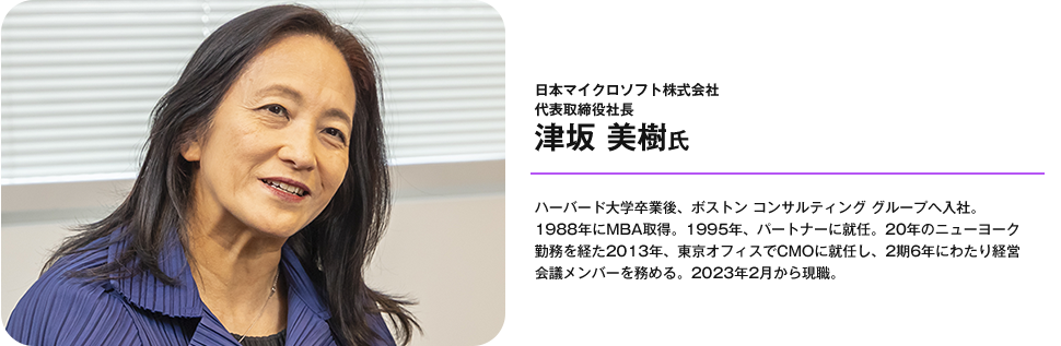 日本マイクロソフト株式会社 代表取締役社長 津坂 美樹氏
