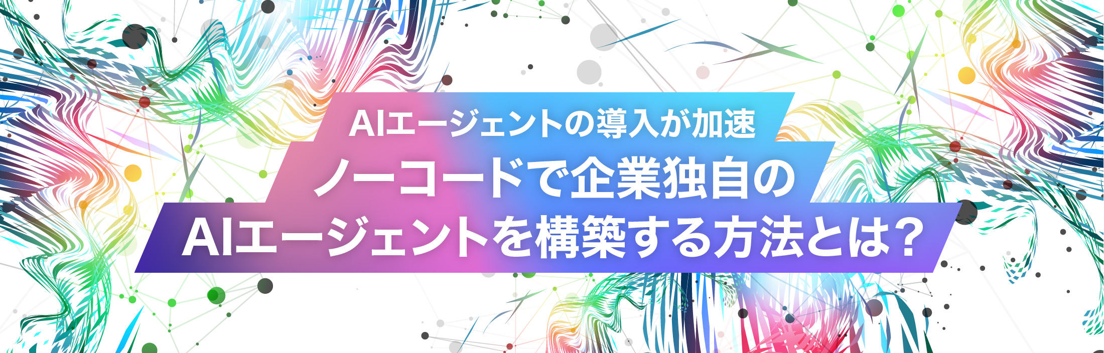 人とAIが共創する未来へ—— 生成AIの最前線を先取り!