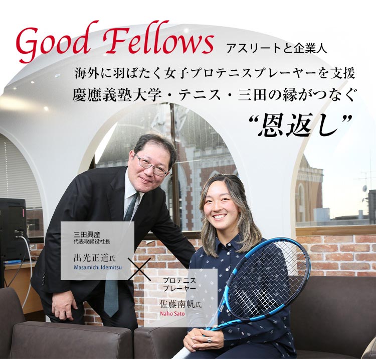 海外に羽ばたく女子プロテニスプレーヤーを支援 慶應義塾大学・テニス・三田の縁がつなぐ“恩返し”