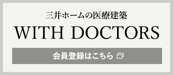 三井ホームの医療建築 WITH DOCTORS 会員登録はこちら