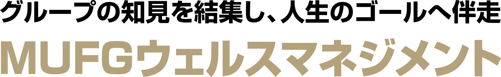 グループの知見を結集し、人生のゴールへ伴走「MUFGウェルスマネジメント」