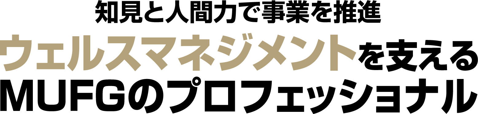 グループの知見を結集し、人生のゴールへ伴走「ＭＵＦＧウェルスマネジメント」
