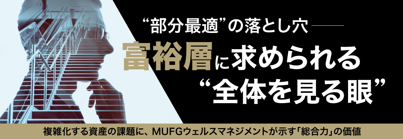 富裕層に求められる“全体を見る眼”