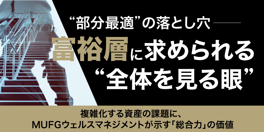 富裕層に求められる“全体を見る眼”