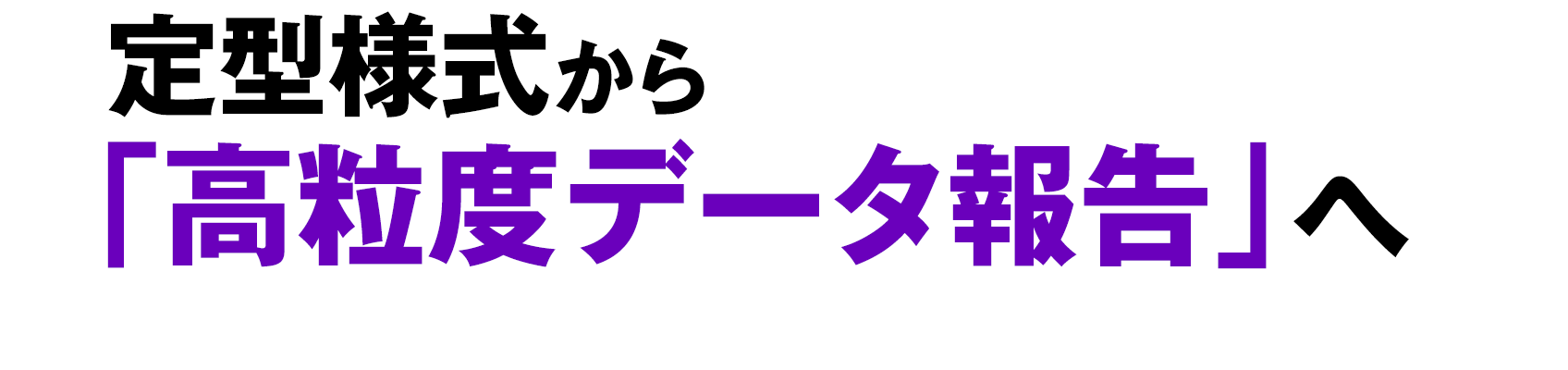 定型様式から「高粒度データ報告」へ　金融機関に求められる対応とナスダックの先進ソリューション