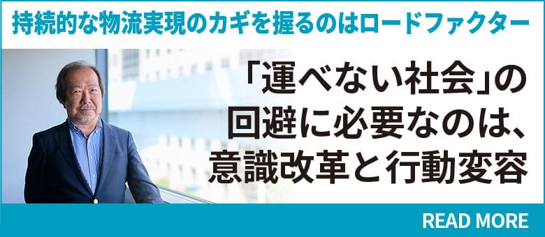 持続的な物流実現のカギを握るのはロードファクター　「運べない社会」の回避に必要なのは、意識改革と行動変容 