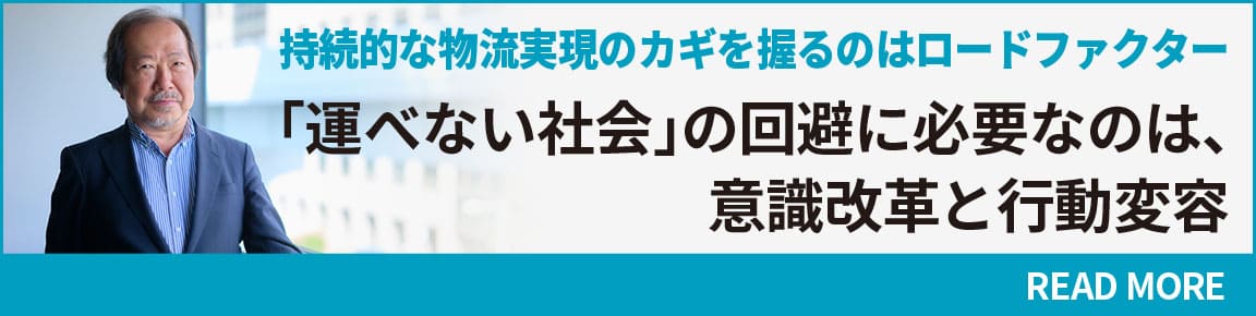 持続的な物流実現のカギを握るのはロードファクター 「運べない社会」の回避に必要なのは、意識改革と行動変容