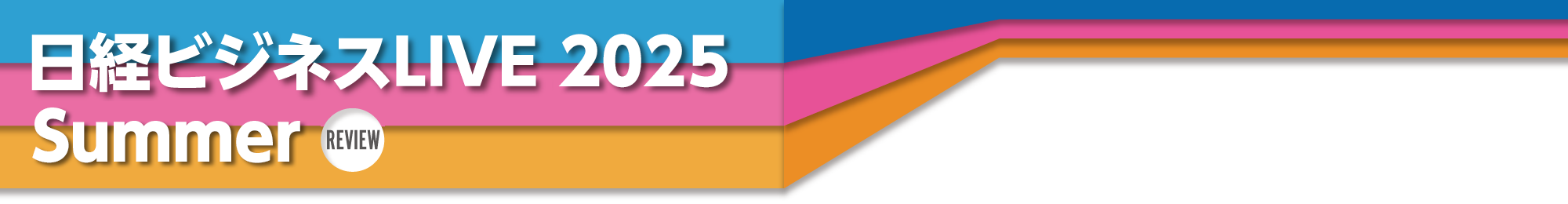 日経ビジネスLIVE 2025 Summer Review