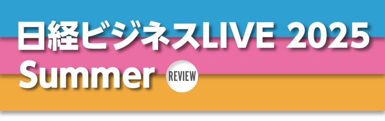 日経ビジネスLIVE 2025 Summer Review