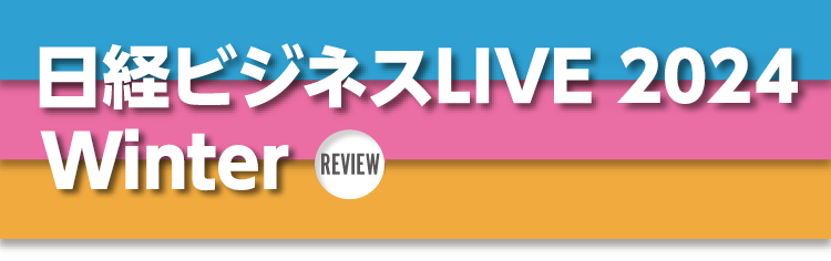 日経ビジネスLIVE 2024 Winter Review