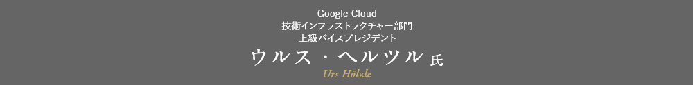 Google Cloud 技術インフラストラクチャー部門 上級バイスプレジデント