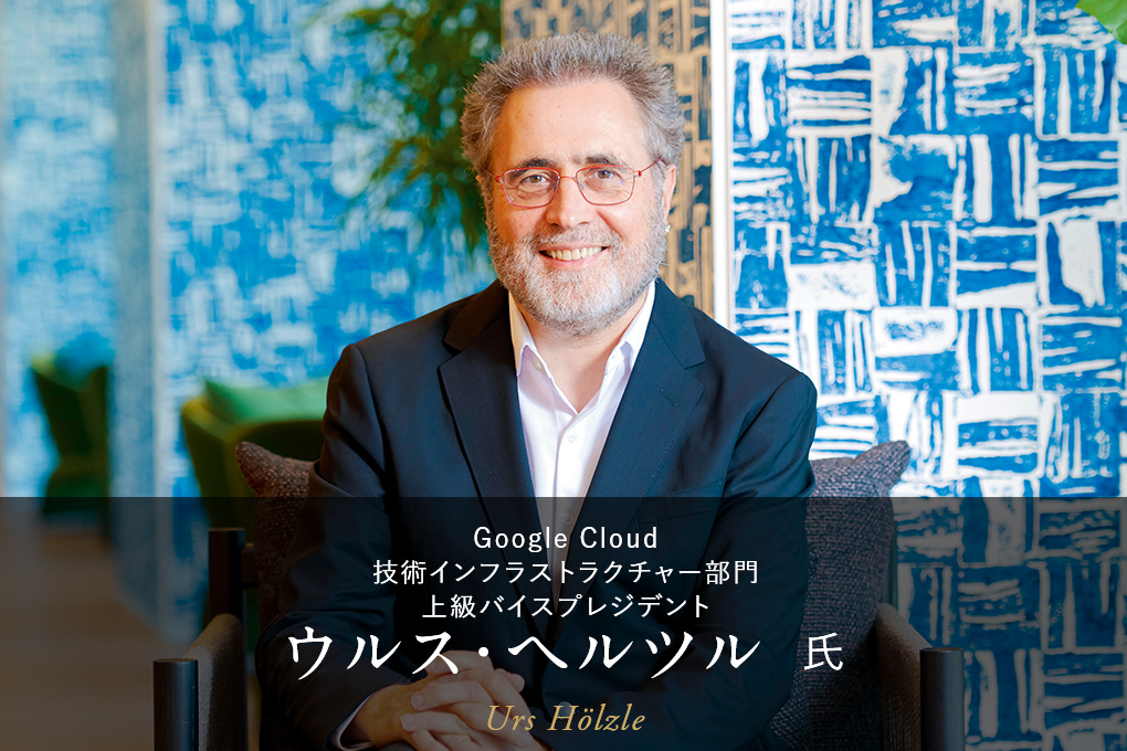 Google Cloud 技術インフラストラクチャー部門 上級バイスプレジデント ウルス・ヘルツル 氏