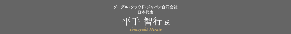グーグル・クラウド・ジャパン合同会社 日本代表