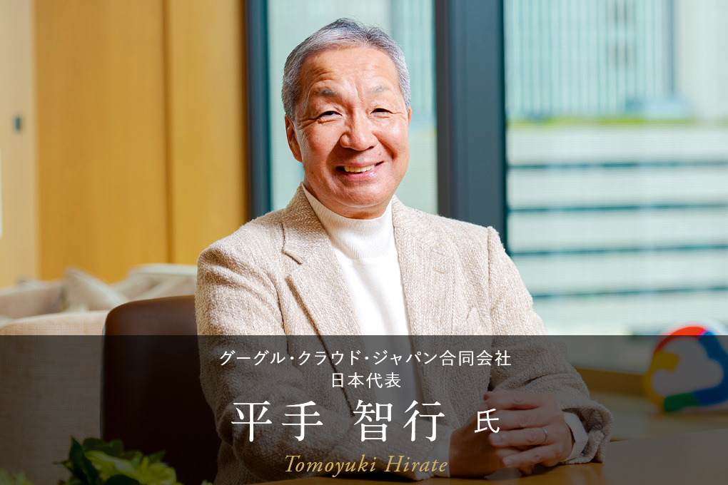 グーグル・クラウド・ジャパン合同会社 日本代表 平手 智行 氏