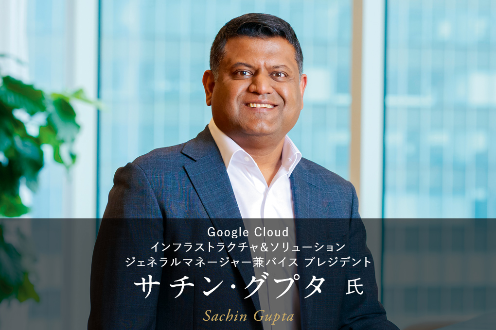oogle Cloud サチン・グプタ 氏