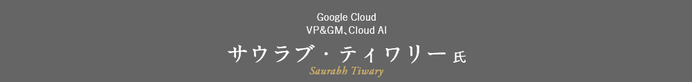 Google Cloud VP&GM、Cloud AI