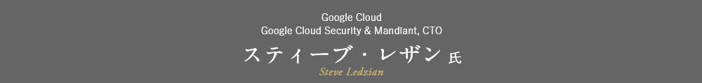 Google Cloud Google Cloud Security & Mandiant, CTO スティーブ・レザン 氏