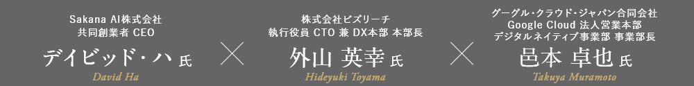 Sakana AI デイビッド・ハ氏×ビズリーチ 外山 英幸氏×グーグル・クラウド・ジャパン 邑本 卓也氏