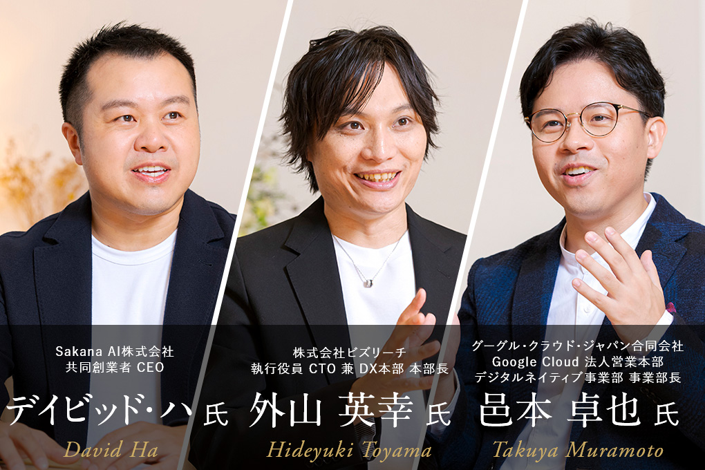 Sakana AI デイビッド・ハ氏×ビズリーチ 外山 英幸氏×グーグル・クラウド・ジャパン邑本 卓也氏