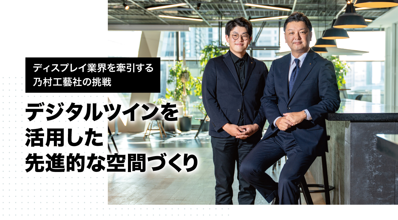 デジタルツインを活用した先進的な空間づくり