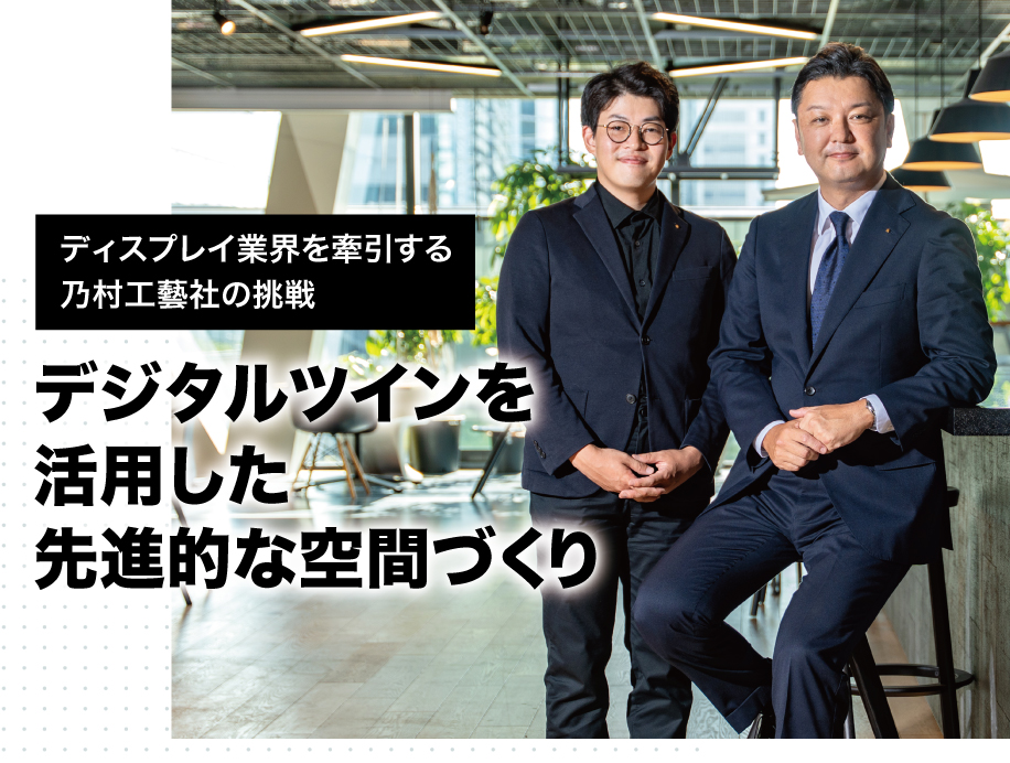 デジタルツインを活用した先進的な空間づくり