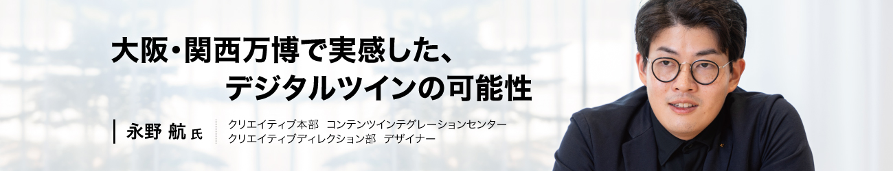 日本国際博覧会で実感した、デジタルツインの可能性