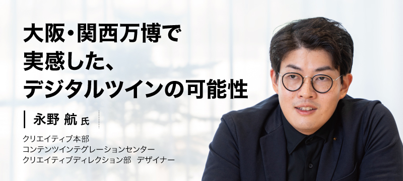 日本国際博覧会で実感した、デジタルツインの可能性