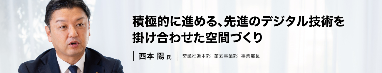 積極的に進める、先進のデジタル技術を掛け合わせた空間づくり