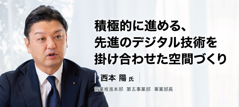 積極的に進める、先進のデジタル技術を掛け合わせた空間づくり