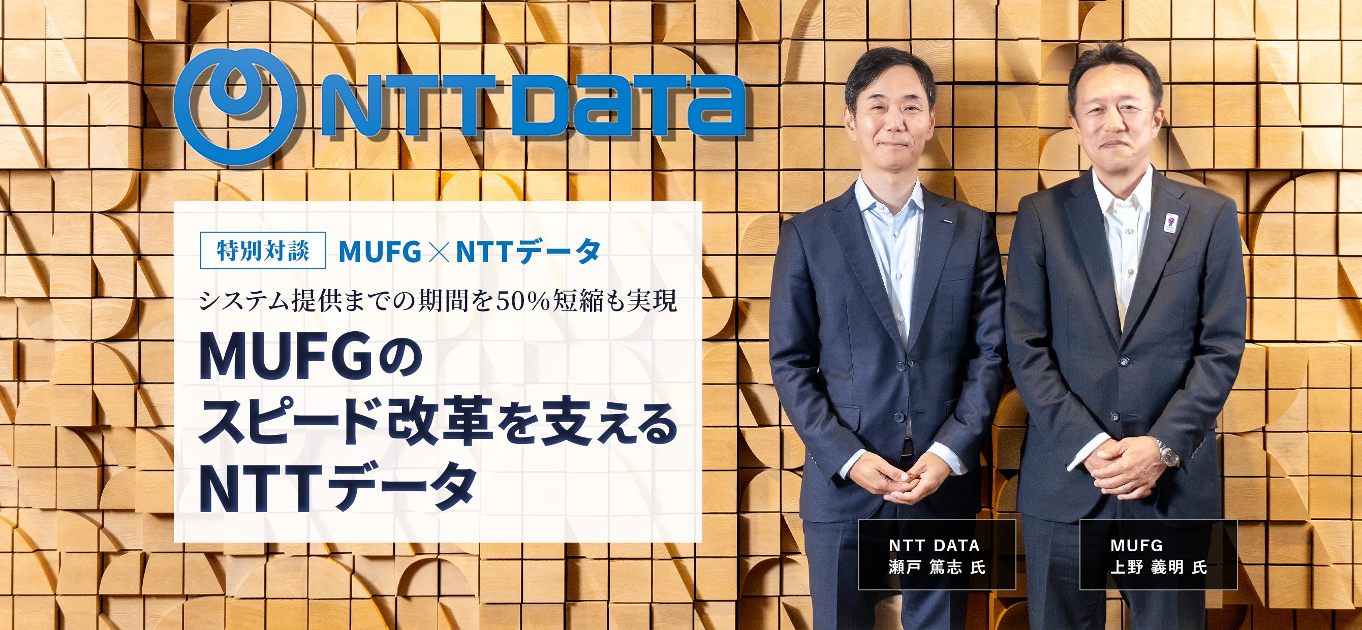 特別対談 MUFG×NTTデータ システム提供までの期間を50%短縮も実現 MUFGのスピード改革を支えるNTTデータ