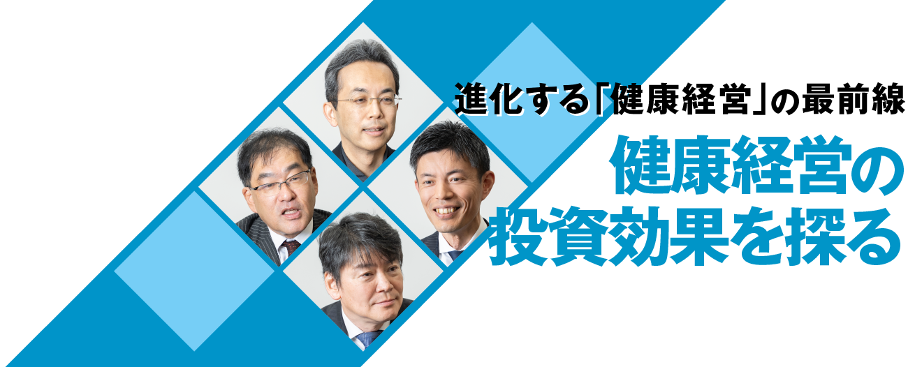 進化する「健康経営」の最前線健康経営の投資効果を探る