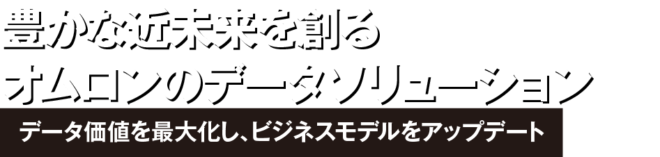 オムロンのトランスフォーメーション　データ価値の最大化、生成AI活用に挑戦