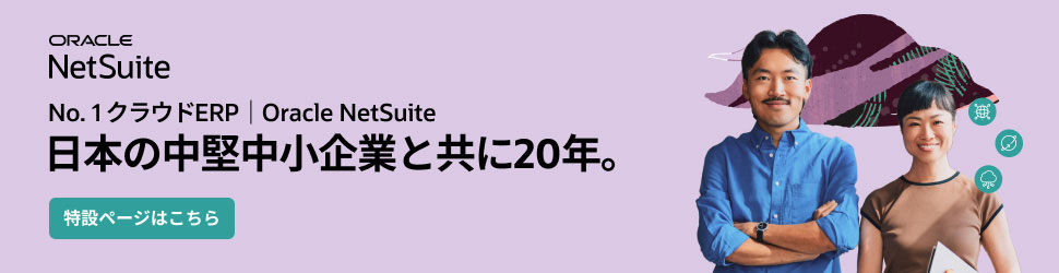 ORACLE NetSuite バナー