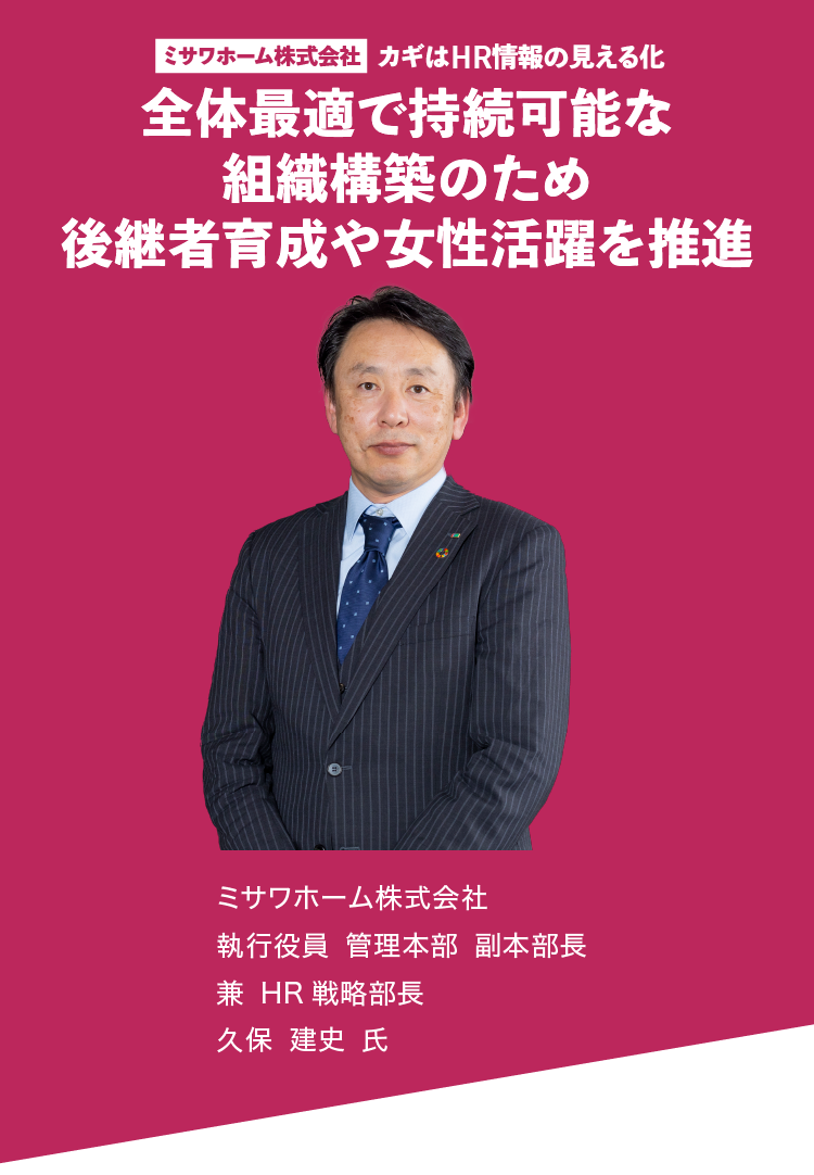 カギはHR情報の見える化 全体最適で持続可能な組織構築のため 後継者育成や女性活躍を推進