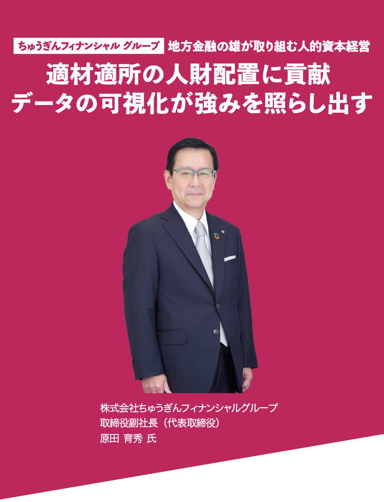 地方金融の雄が取り組む人的資本経営 適材適所の人財配置に貢献 データの可視化が強みを照らし出す