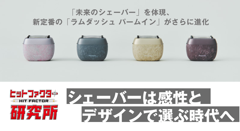 ヒットファクター研究所 シェーバーは感性とデザインで選ぶ時代へ