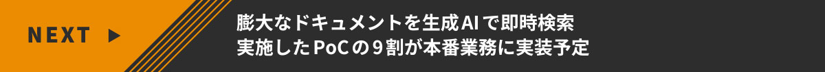 膨大なドキュメントを生成AIで即時検索 実施したPoCの9割が本番業務に実装予定