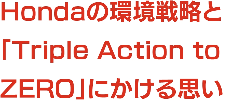 Hondaの環境戦略と「Triple Action to ZERO」にかける思い