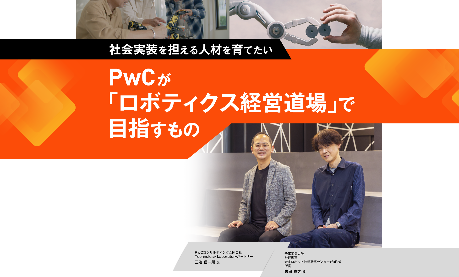 社会実装を担える人材を育てたい PwCが「ロボティクス経営道場」で目指すもの