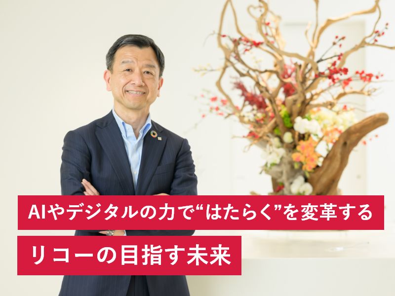 AIやデジタルの力で“はたらく”を変革する リコーの目指す未来