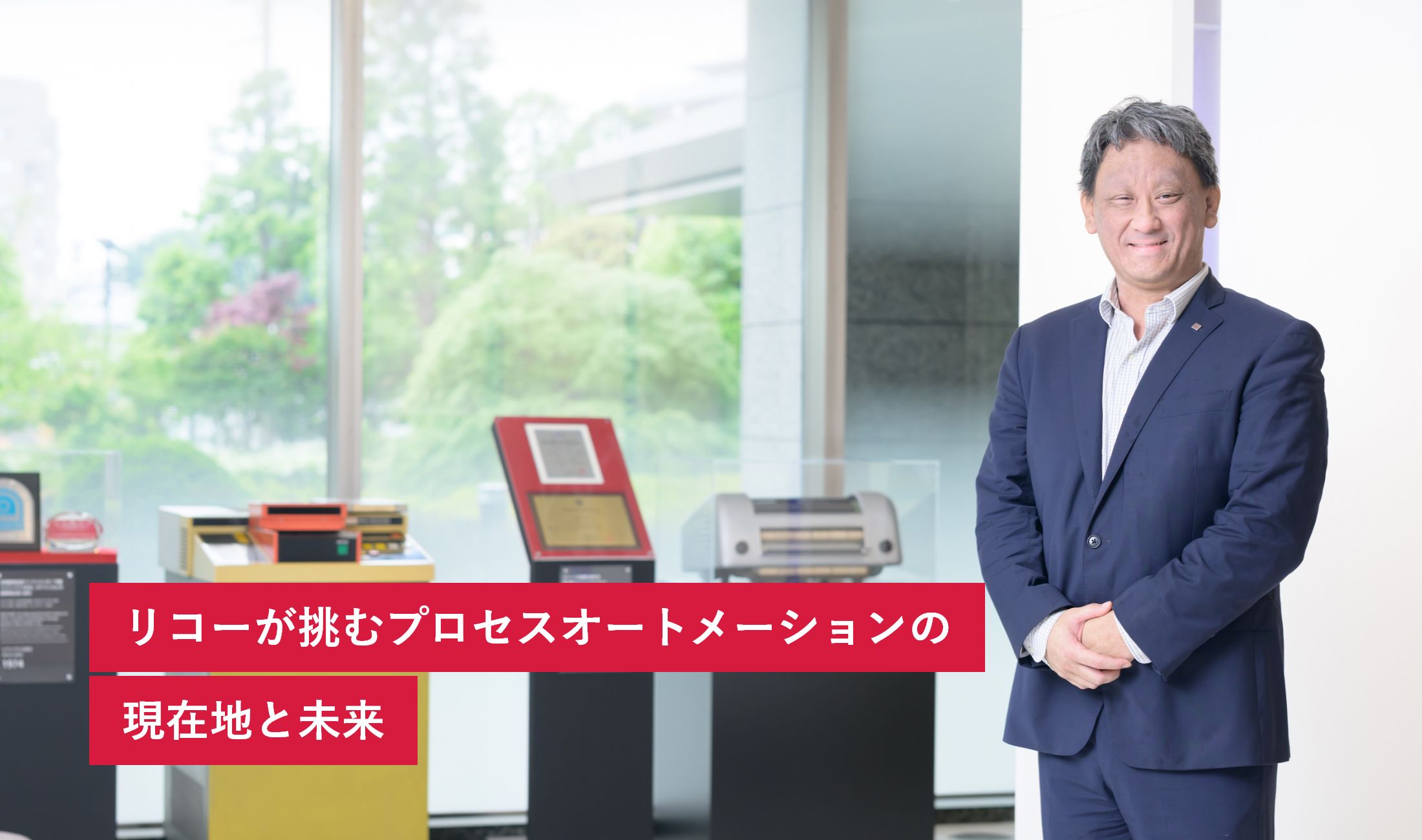 リコーが挑むプロセスオートメーションの現在地と未来