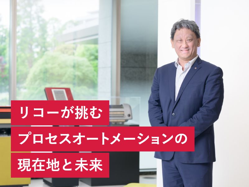 リコーが挑むプロセスオートメーションの現在地と未来