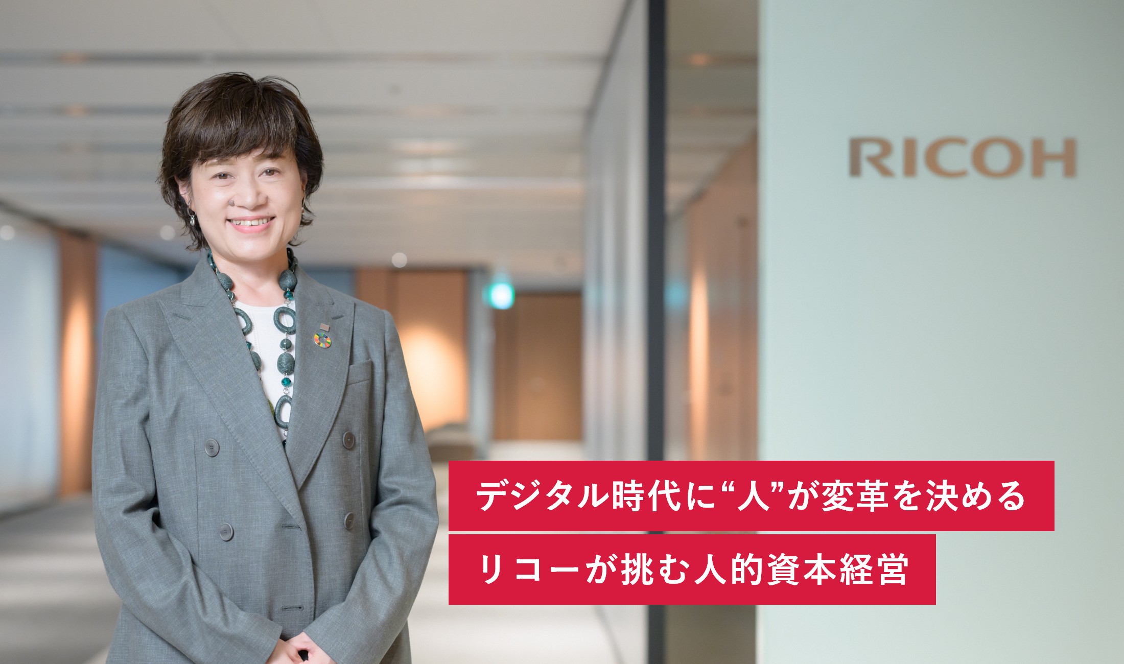 デジタル時代に“人”が変革を決める リコーが挑む人的資本経営